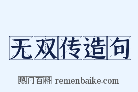 无双传造句是什么意思的图片